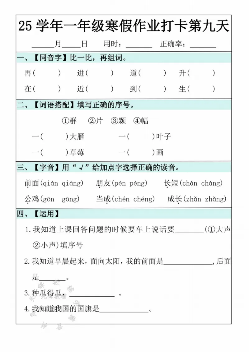 《25学年一年级语文寒假作业20天SY(1)_1年级下册同步教辅_1下-寒假作业》第9页预览