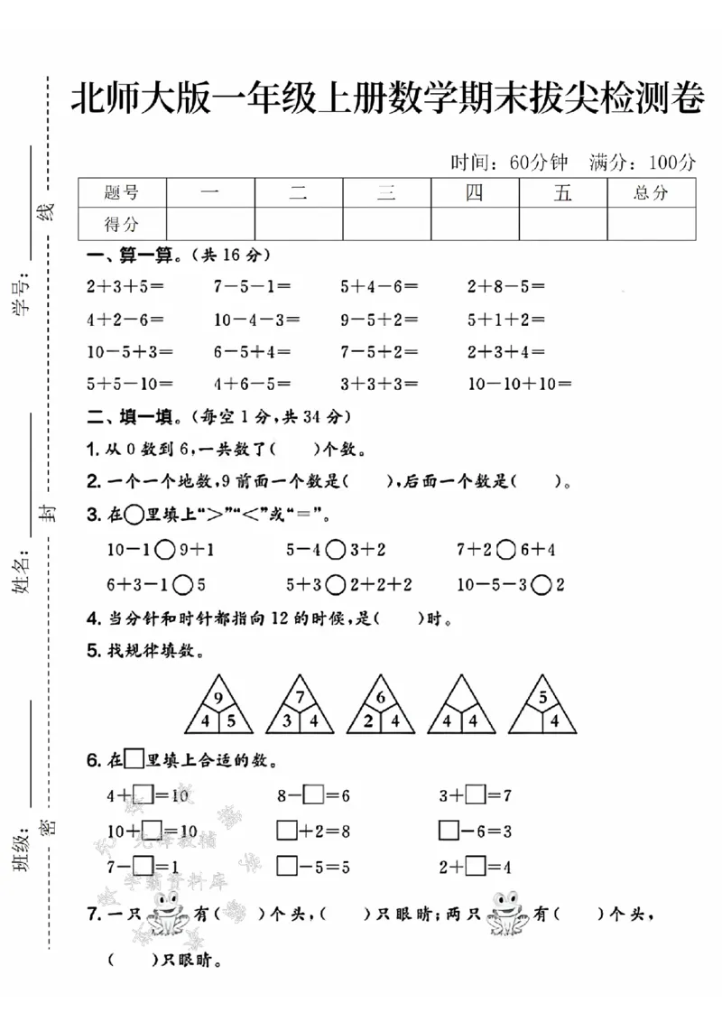 《24年北师大版一上数学期末拔尖检测卷-2+3+5-SY_1年级上册同步教辅_1上-数学_一上数学-北师大版试卷》第1页预览