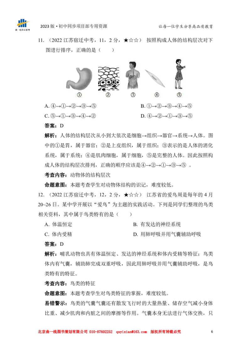 《生物——江苏省宿迁市pdf版，含答案全解全析_12.2026年4月全国各地高考模拟卷_2026版初中金考卷•45套中考试卷汇编系列合集_全国版中考真题(1)_各省市《历年中考真题》2013-2024(10)》第8页预览