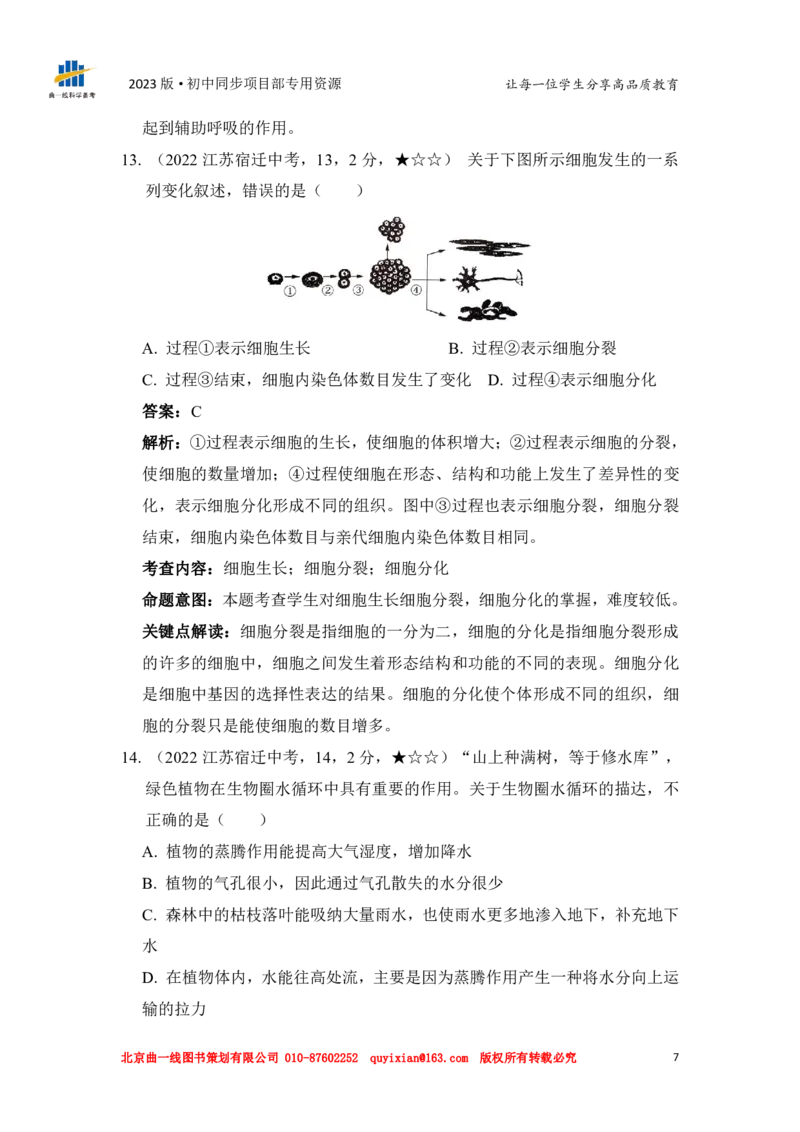 《生物——江苏省宿迁市pdf版，含答案全解全析_12.2026年4月全国各地高考模拟卷_2026版初中金考卷•45套中考试卷汇编系列合集_全国版中考真题(1)_各省市《历年中考真题》2013-2024(10)》第9页预览