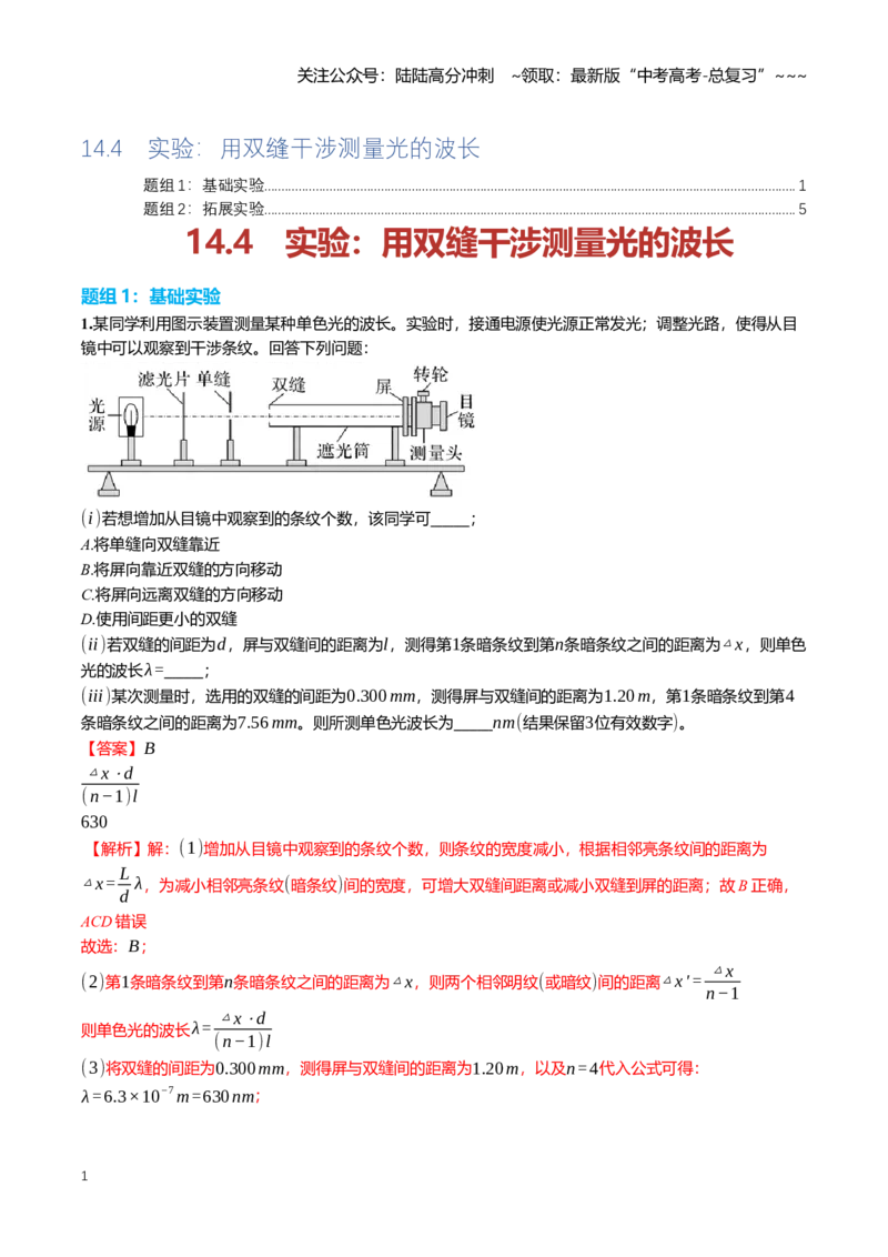 《14.4实验：用双缝干涉测量光的波长专项训练(教师版）_04-物理-高考总复习_一轮复习_2026年-物理高考一轮复习_2026年高三一轮物理人教版考点题组分层练-G406_资料》第1页预览