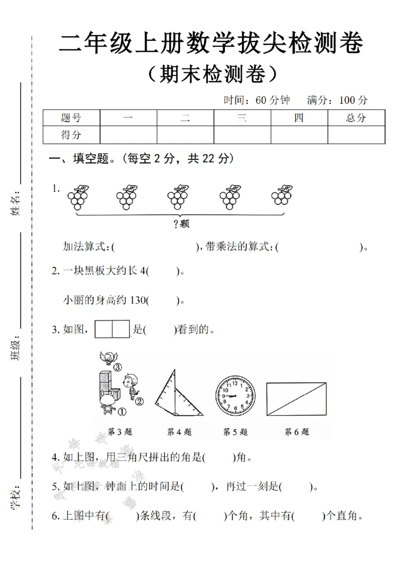 《24年二上数学期末拔尖检测卷-几颗葡萄-SY_2年级上册同步教辅_2上-数学_二上数学-期中+期末卷人教》第1页预览