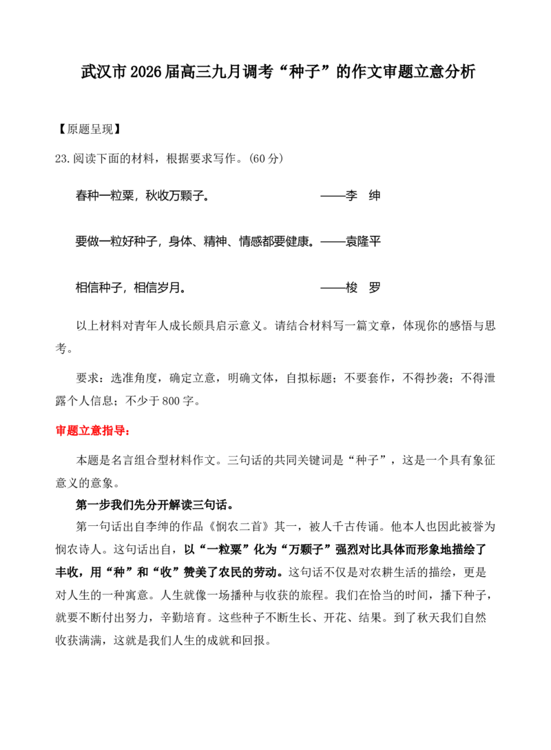 《湖北省武汉市高三九月调考“种子”的作文审题立意分析_专项复习_2026年-语文专项复习_272026年高考语文写作技巧实战分析与素材运用（全国通用）》第1页预览
