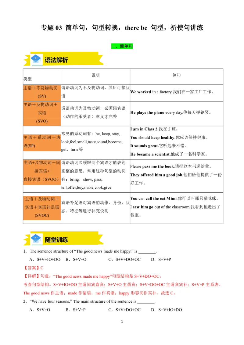 《人教2026版《暑假复习讲义》专题03简单句，句型转换，therebe句型，祈使句讲练（解析版）_26秋初中教辅资料_26秋初中《暑假预习》》第1页预览