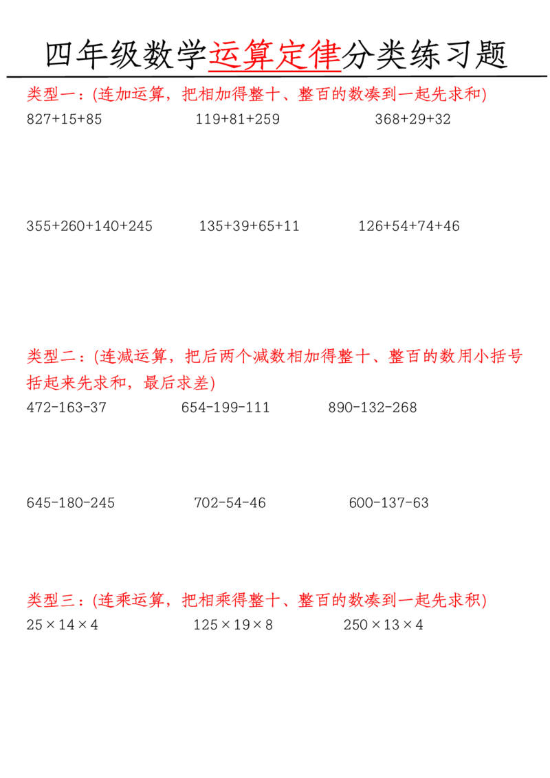 《_4年级下册同步教辅_四下数学_四下数学通用重点必背+专项_四年级（下）数学（通用版）运算定律分类练习题》第1页预览