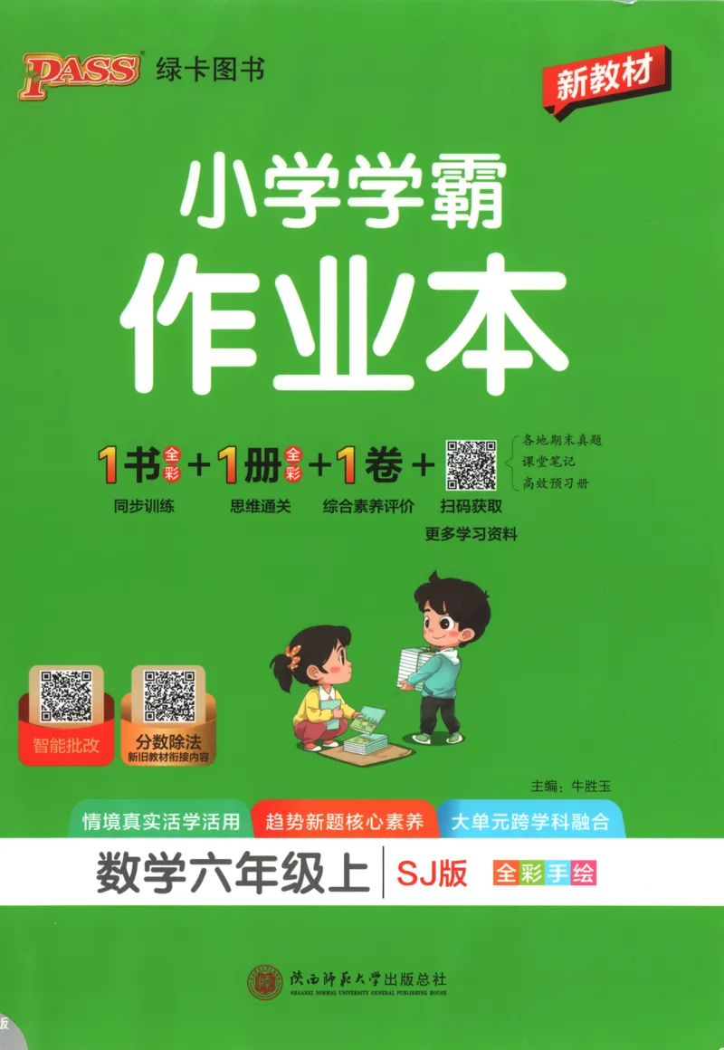 《主书_26秋小学初中各机构教辅大合集（一本、教材帮、阳光同学、王朝霞、实验班、小典中点、上分卷、白欧、课堂笔记等等）_26秋小学教辅资料_87》第1页预览