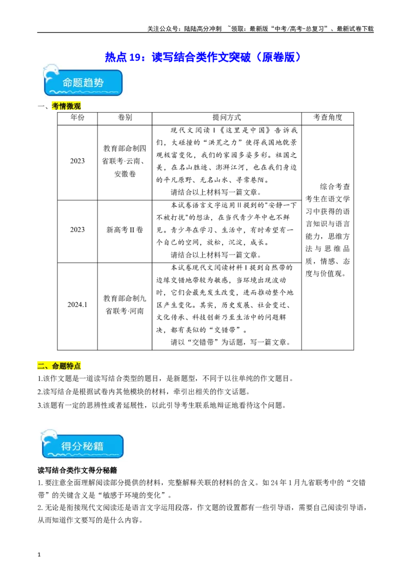 《热点19：读写结合类作文突破（学生版）_专项复习_2024年_2024年高考语文热点·重点·难点专练（新高考专用》第1页预览