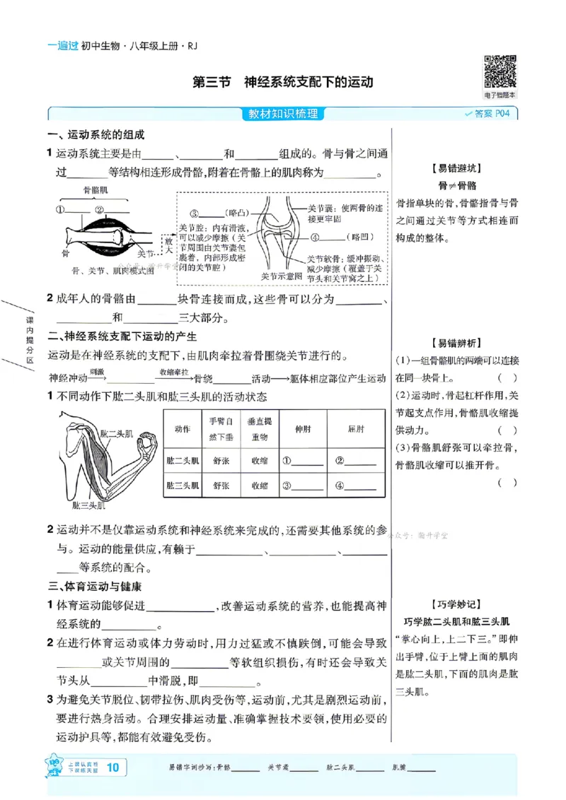 《26秋初中一遍过八上生物人教主书_扫描版_26秋小学初中各机构教辅大合集（一本、教材帮、阳光同学、王朝霞、实验班、小典中点、上分卷、白欧、课堂笔记等等）_26秋初中教辅资料》第10页预览