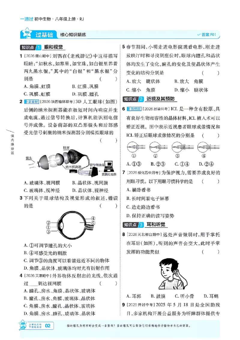《26秋初中一遍过八上生物人教主书_扫描版_26秋小学初中各机构教辅大合集（一本、教材帮、阳光同学、王朝霞、实验班、小典中点、上分卷、白欧、课堂笔记等等）_26秋初中教辅资料》第2页预览