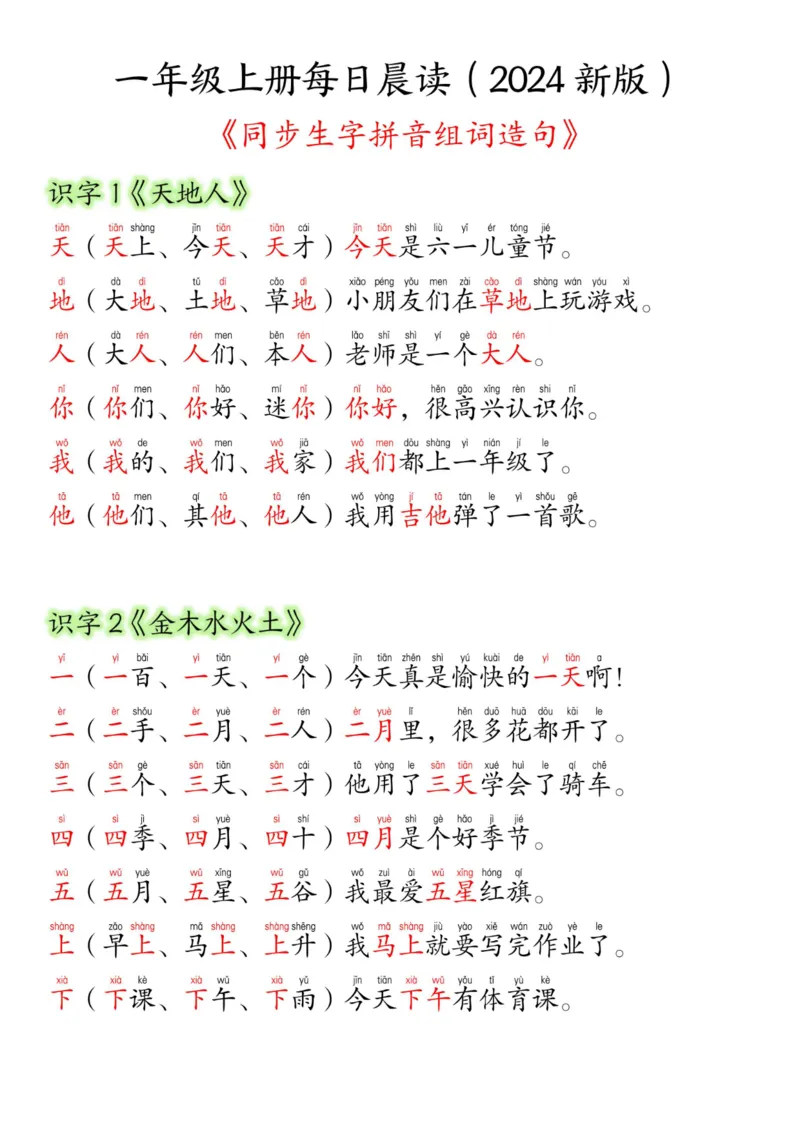 《24新版一年级语文上册生字组词造句(2)_1年级上册同步教辅_1上语文_一上语文-生字+字帖》第1页预览