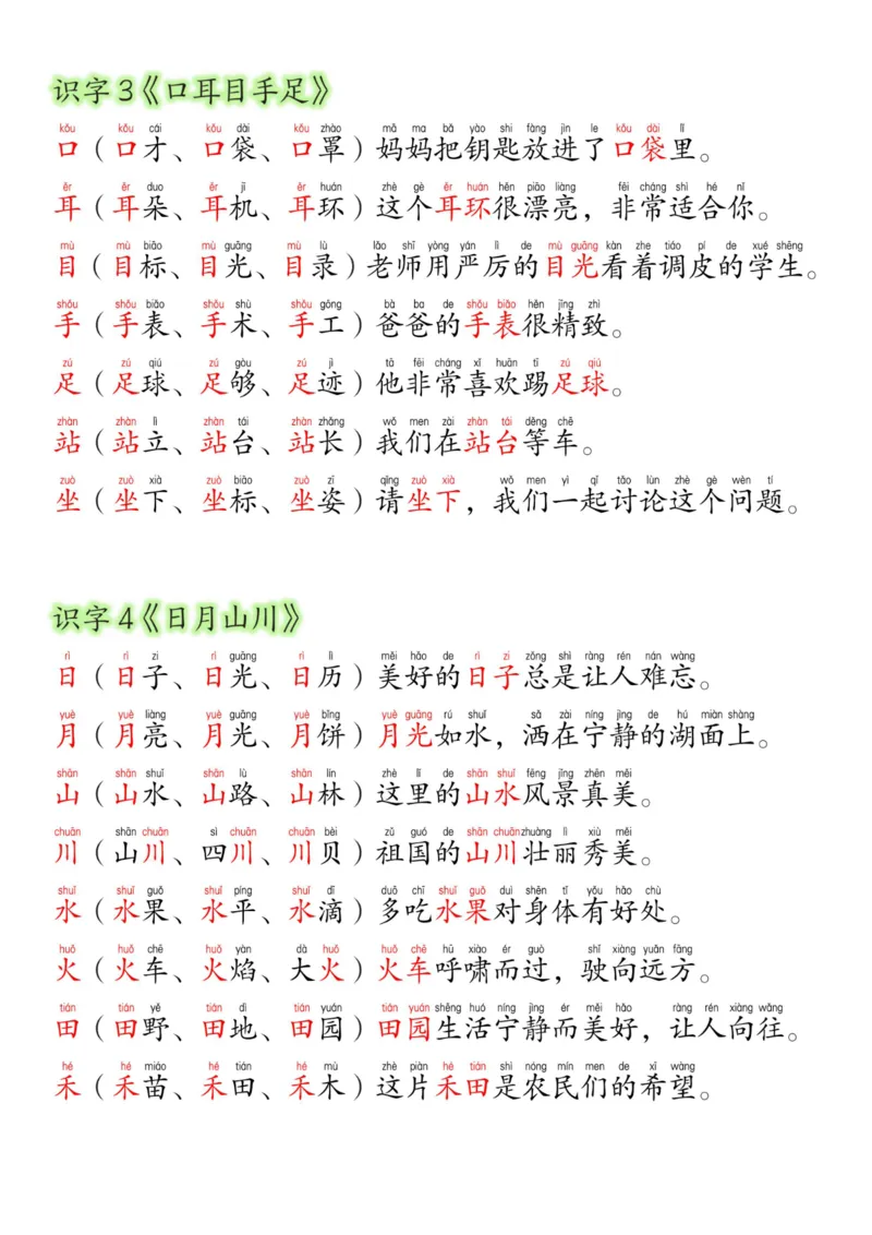 《24新版一年级语文上册生字组词造句(2)_1年级上册同步教辅_1上语文_一上语文-生字+字帖》第2页预览