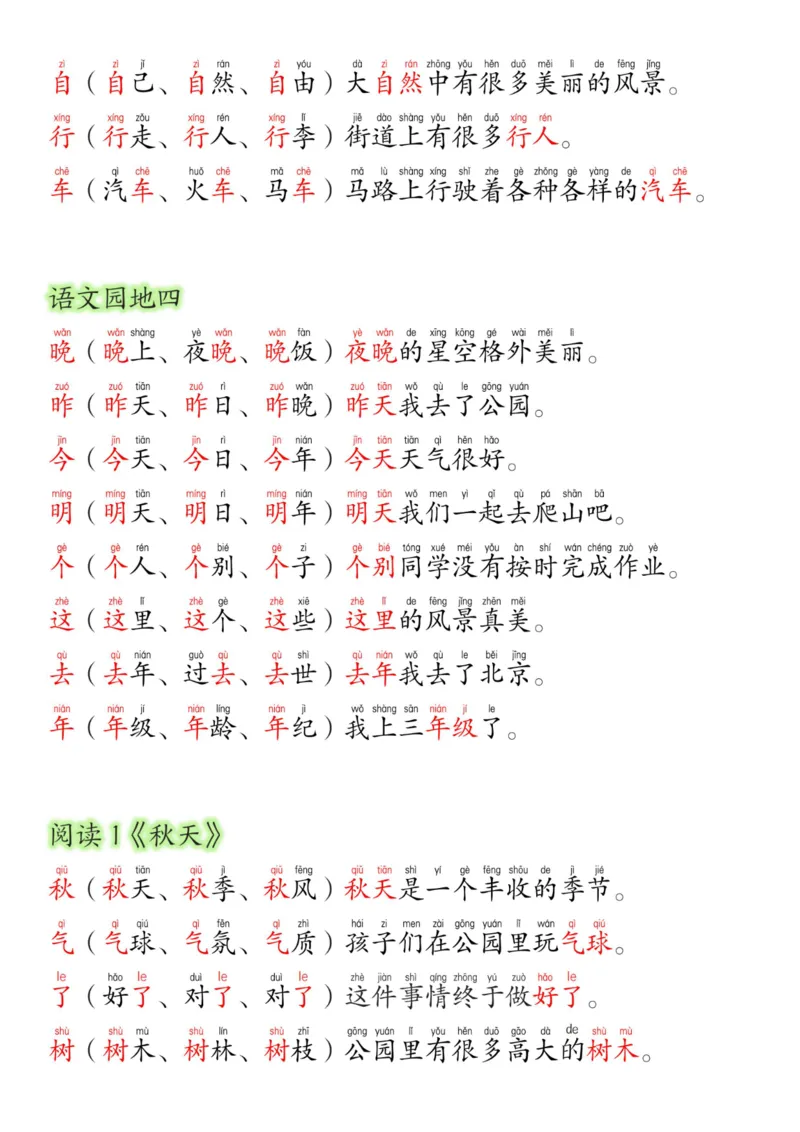 《24新版一年级语文上册生字组词造句(2)_1年级上册同步教辅_1上语文_一上语文-生字+字帖》第8页预览