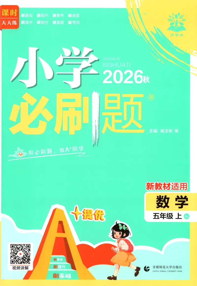《主书_26秋小学初中各机构教辅大合集（一本、教材帮、阳光同学、王朝霞、实验班、小典中点、上分卷、白欧、课堂笔记等等）_26秋小学教辅资料_1826秋小学《必刷题》系列_482》第1页预览