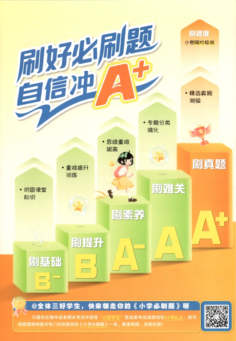 《主书_26秋小学初中各机构教辅大合集（一本、教材帮、阳光同学、王朝霞、实验班、小典中点、上分卷、白欧、课堂笔记等等）_26秋小学教辅资料_1826秋小学《必刷题》系列_482》第3页预览