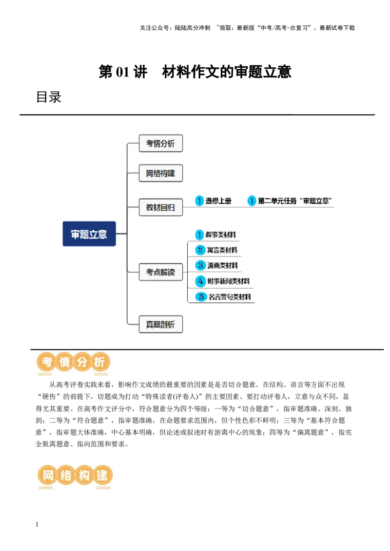 《第01讲材料作文的审题立意（讲义）（解析版）_一轮复习_2024年_2024年高考语文一轮复习讲练测（课件+讲义+练习）（新高考）_第四部分写作》第1页预览