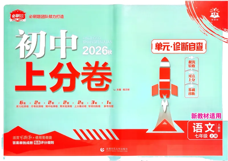 《语文7年级上册_2027版初中《必刷题上分卷》7年级上册（语文）》第1页预览
