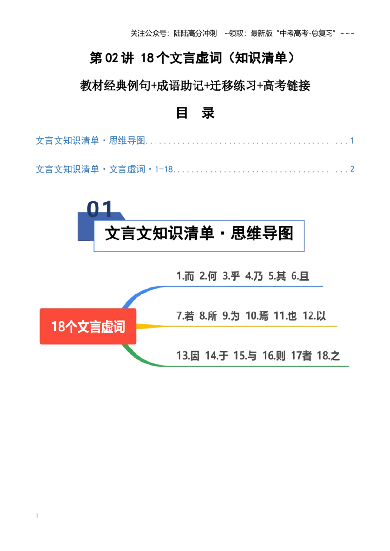 《第02讲18个文言虚词（知识清单）（全国通用）学生版_一轮复习_2026年-语文一轮复习_2026年高考语文一轮复习讲义+练习+课件（新教材新高考）-G55_2026版_专题六文言文阅读》第1页预览