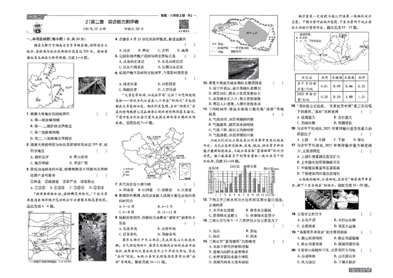 《26秋一遍过八上地理人教单元卷_扫描版_26秋小学初中各机构教辅大合集（一本、教材帮、阳光同学、王朝霞、实验班、小典中点、上分卷、白欧、课堂笔记等等）_26秋初中教辅资料》第3页预览