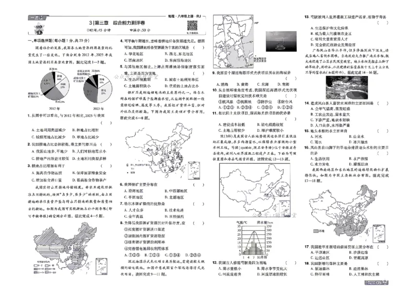 《26秋一遍过八上地理人教单元卷_扫描版_26秋小学初中各机构教辅大合集（一本、教材帮、阳光同学、王朝霞、实验班、小典中点、上分卷、白欧、课堂笔记等等）_26秋初中教辅资料》第5页预览