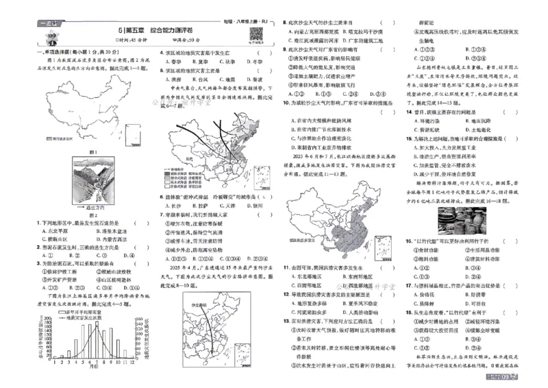 《26秋一遍过八上地理人教单元卷_扫描版_26秋小学初中各机构教辅大合集（一本、教材帮、阳光同学、王朝霞、实验班、小典中点、上分卷、白欧、课堂笔记等等）_26秋初中教辅资料》第9页预览