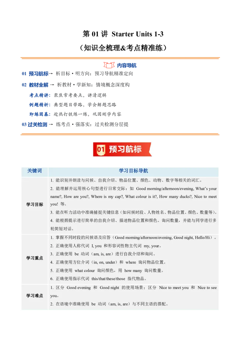 《人教2026《暑假预习讲义》第01讲StarterUnits1-3（知识全梳理&考点精准练）（暑假预习讲义）（解析版）_26秋初中教辅资料_26秋初中《暑假预习》_2026秋《暑假预习讲义》7上英语》第1页预览