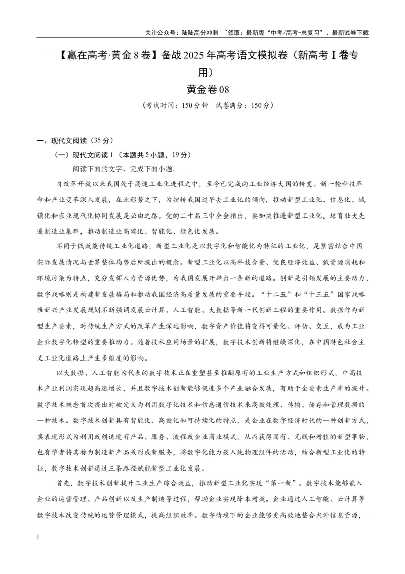 《模拟卷08（新高考Ⅰ卷专用）（解析版）_一轮复习_2025年_2025年高考语文模拟卷（新高考I卷专用）8套》第1页预览