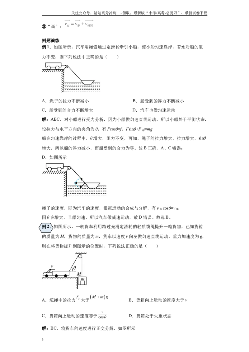 《第01讲关联速度之绳杆连接、接触点模型（原卷版）_04-物理-高考总复习_一轮复习_2024年_2024年高考物理一轮复习模型解题技巧巩固练习备考_第四章曲线运动各模块之分析8)份》第3页预览