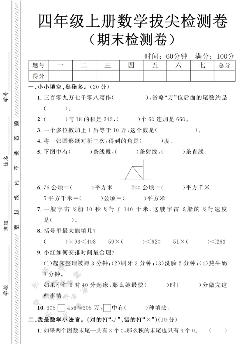《24年四上数学期末拔尖检测卷-三百零-SY_4年级上册同步教辅_4上数学》第1页预览