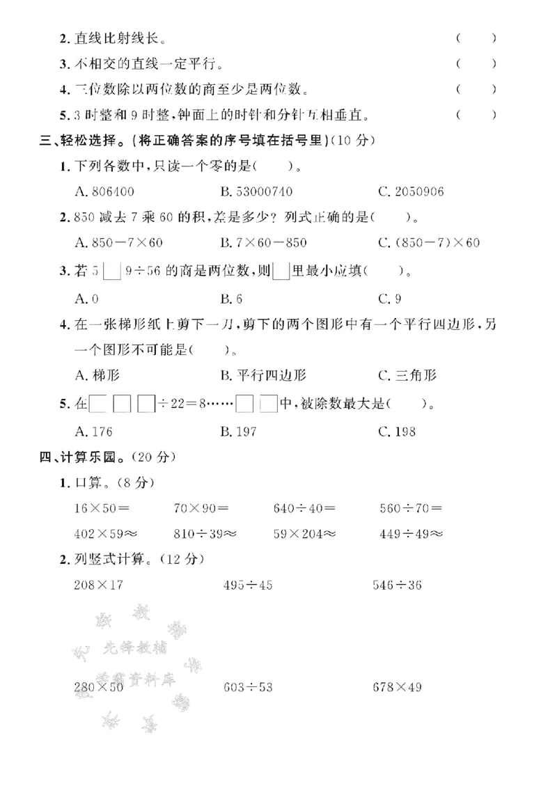 《24年四上数学期末拔尖检测卷-三百零-SY_4年级上册同步教辅_4上数学》第2页预览