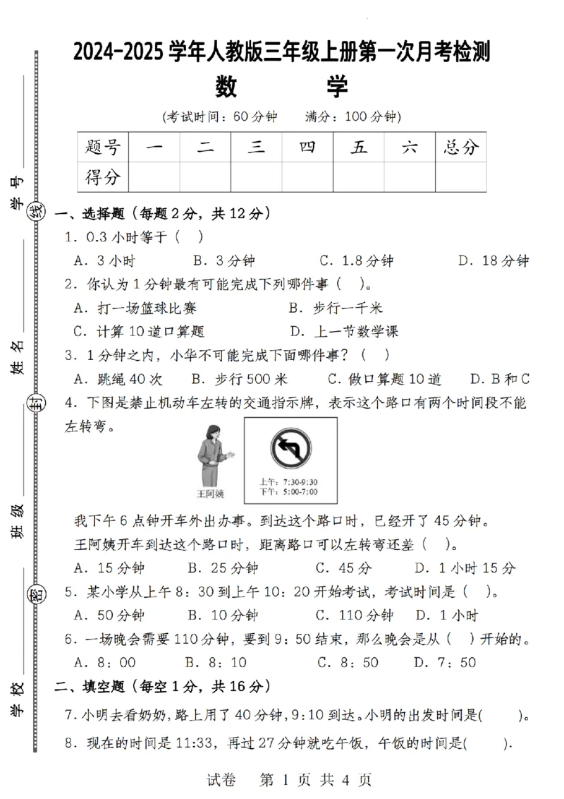 《9.22《三年级上册数学第一次月考检测卷》人教版_3年级上册同步教辅合集_3上-数学_三上数学-人教版试卷》第1页预览