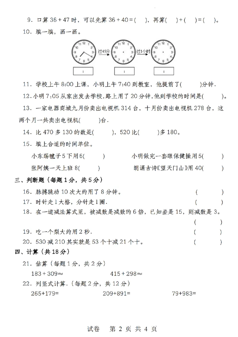 《9.22《三年级上册数学第一次月考检测卷》人教版_3年级上册同步教辅合集_3上-数学_三上数学-人教版试卷》第2页预览