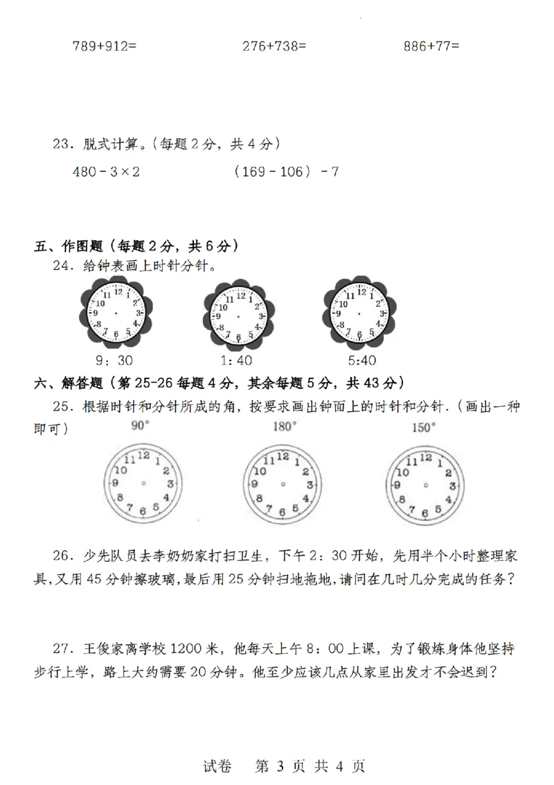 《9.22《三年级上册数学第一次月考检测卷》人教版_3年级上册同步教辅合集_3上-数学_三上数学-人教版试卷》第3页预览