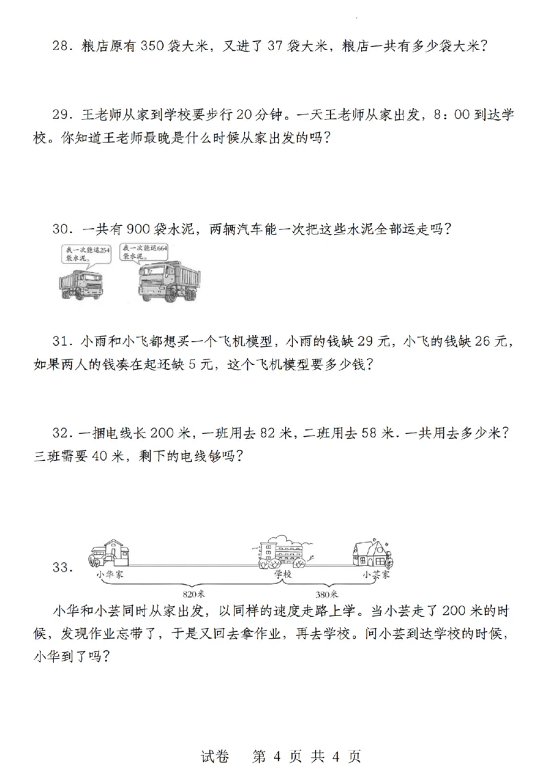《9.22《三年级上册数学第一次月考检测卷》人教版_3年级上册同步教辅合集_3上-数学_三上数学-人教版试卷》第4页预览