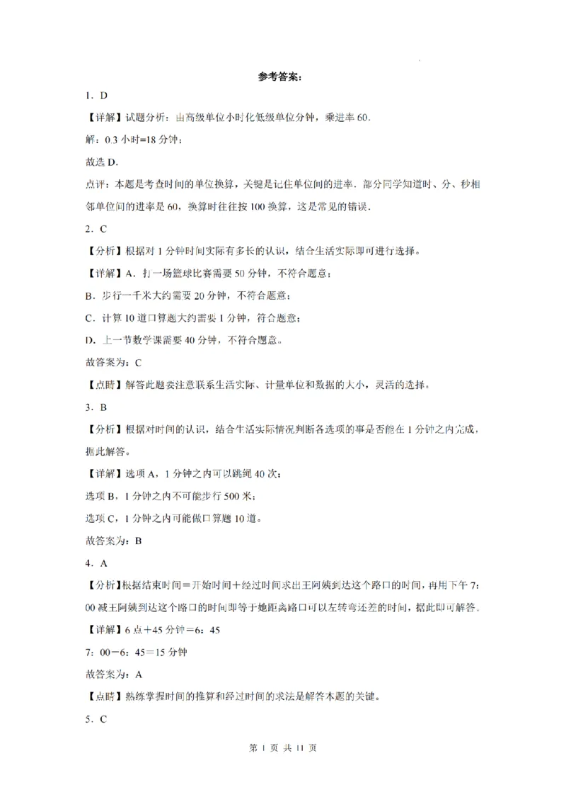 《9.22《三年级上册数学第一次月考检测卷》人教版_3年级上册同步教辅合集_3上-数学_三上数学-人教版试卷》第5页预览