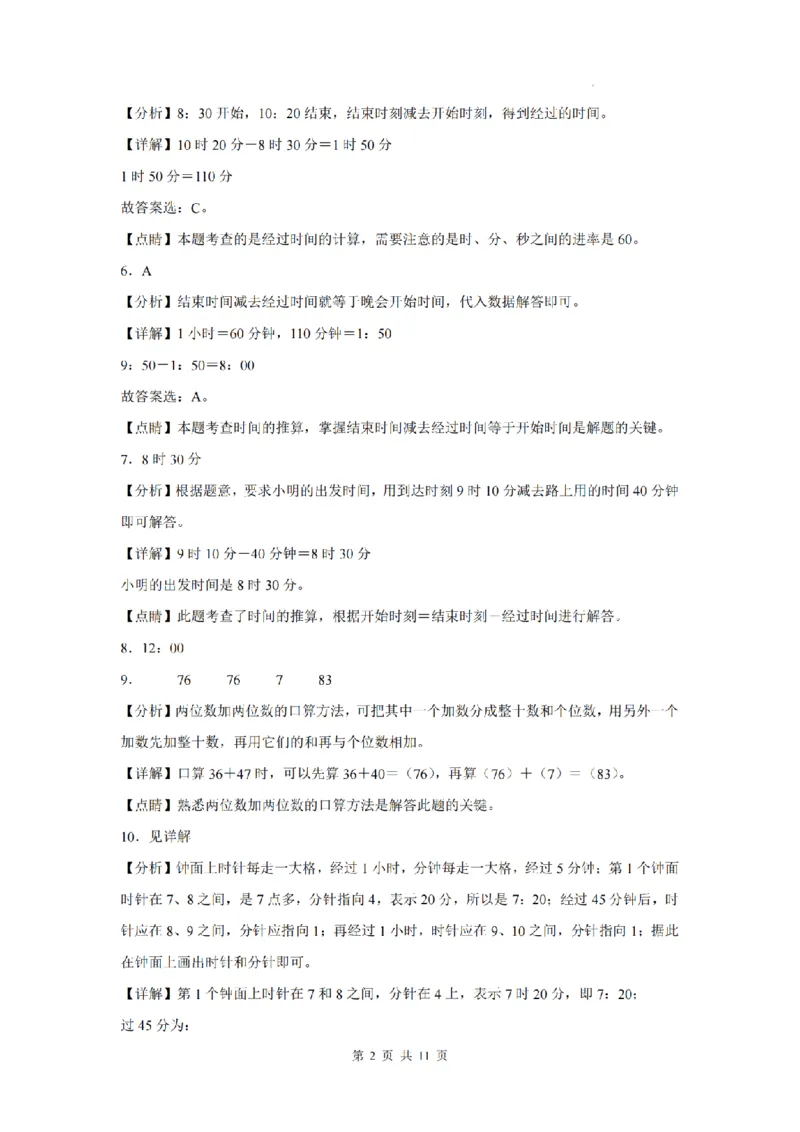 《9.22《三年级上册数学第一次月考检测卷》人教版_3年级上册同步教辅合集_3上-数学_三上数学-人教版试卷》第6页预览