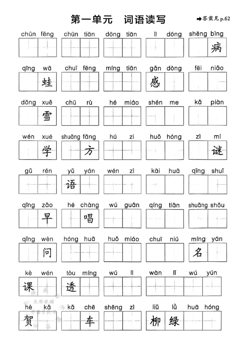 《25春一下语文《1-8单元词语读写》含答案SY_1年级下册同步教辅_1下-语文_一下语文-注音+默写》第1页预览