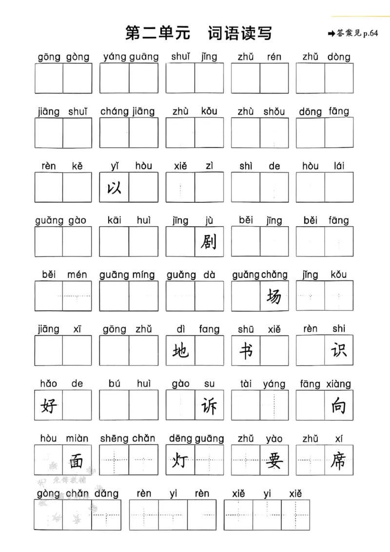 《25春一下语文《1-8单元词语读写》含答案SY_1年级下册同步教辅_1下-语文_一下语文-注音+默写》第2页预览