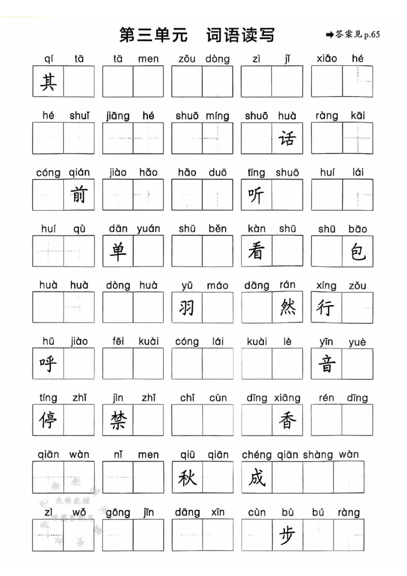 《25春一下语文《1-8单元词语读写》含答案SY_1年级下册同步教辅_1下-语文_一下语文-注音+默写》第3页预览