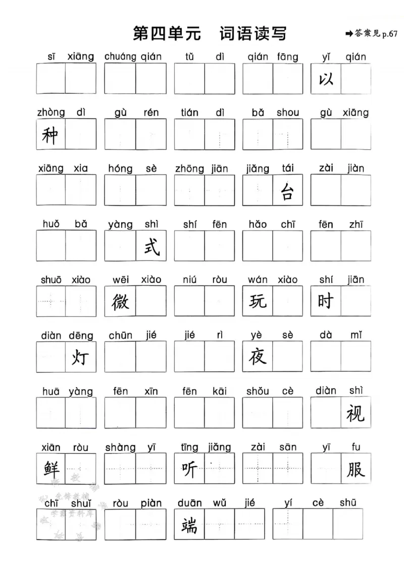 《25春一下语文《1-8单元词语读写》含答案SY_1年级下册同步教辅_1下-语文_一下语文-注音+默写》第4页预览