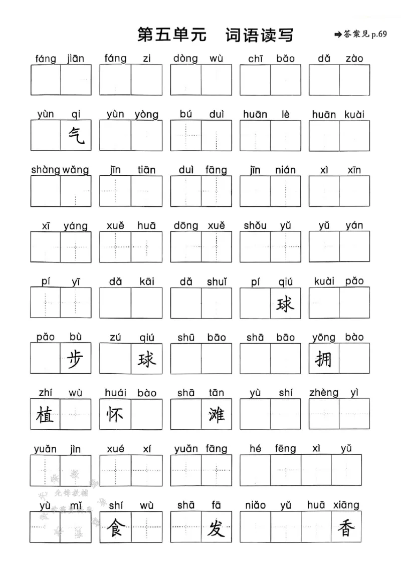 《25春一下语文《1-8单元词语读写》含答案SY_1年级下册同步教辅_1下-语文_一下语文-注音+默写》第5页预览
