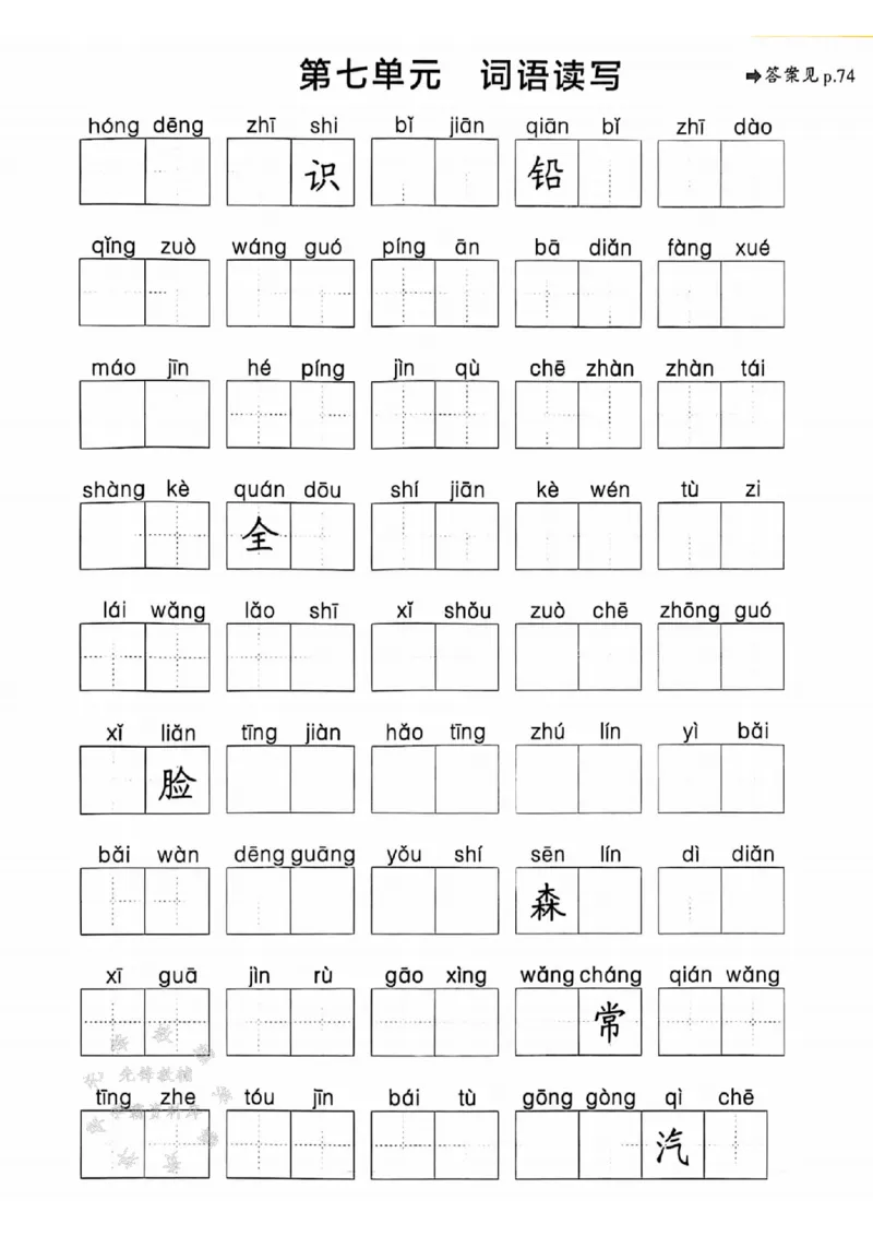 《25春一下语文《1-8单元词语读写》含答案SY_1年级下册同步教辅_1下-语文_一下语文-注音+默写》第7页预览