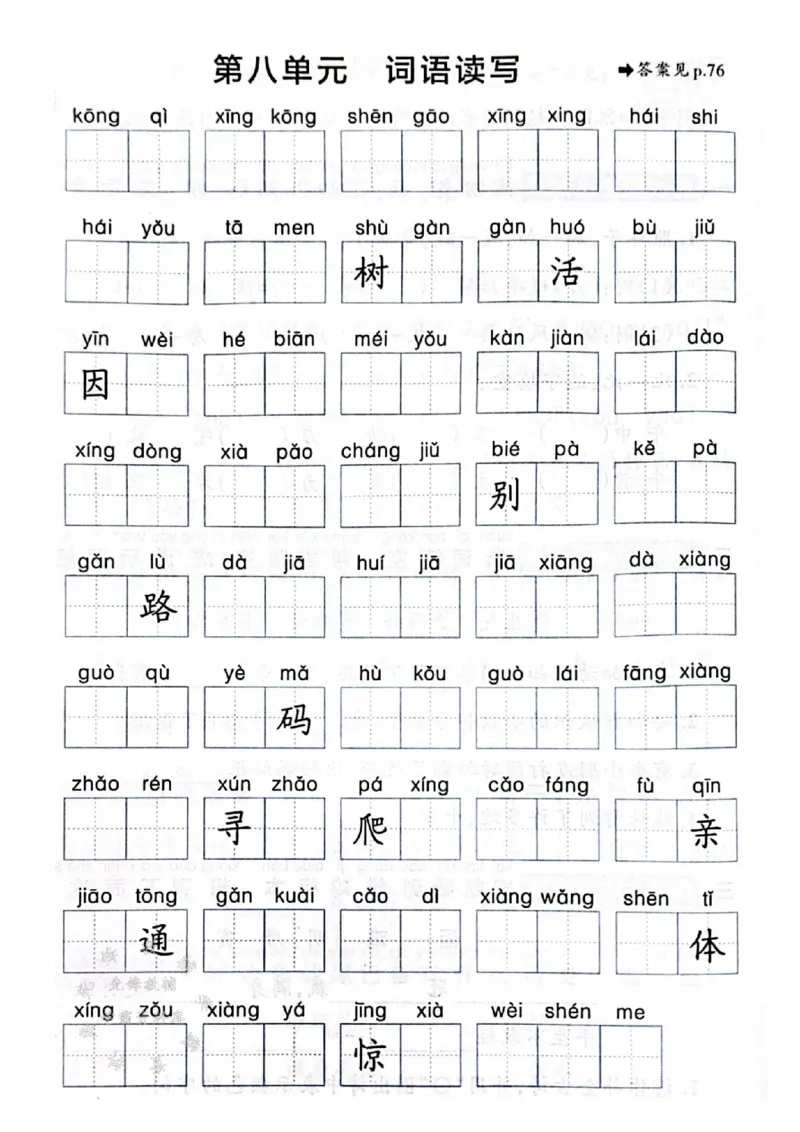 《25春一下语文《1-8单元词语读写》含答案SY_1年级下册同步教辅_1下-语文_一下语文-注音+默写》第8页预览