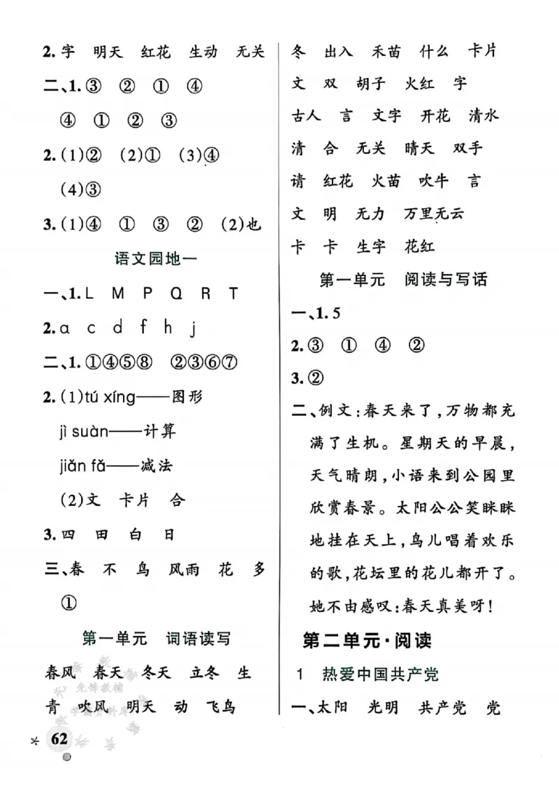 《25春一下语文《1-8单元词语读写》含答案SY_1年级下册同步教辅_1下-语文_一下语文-注音+默写》第9页预览