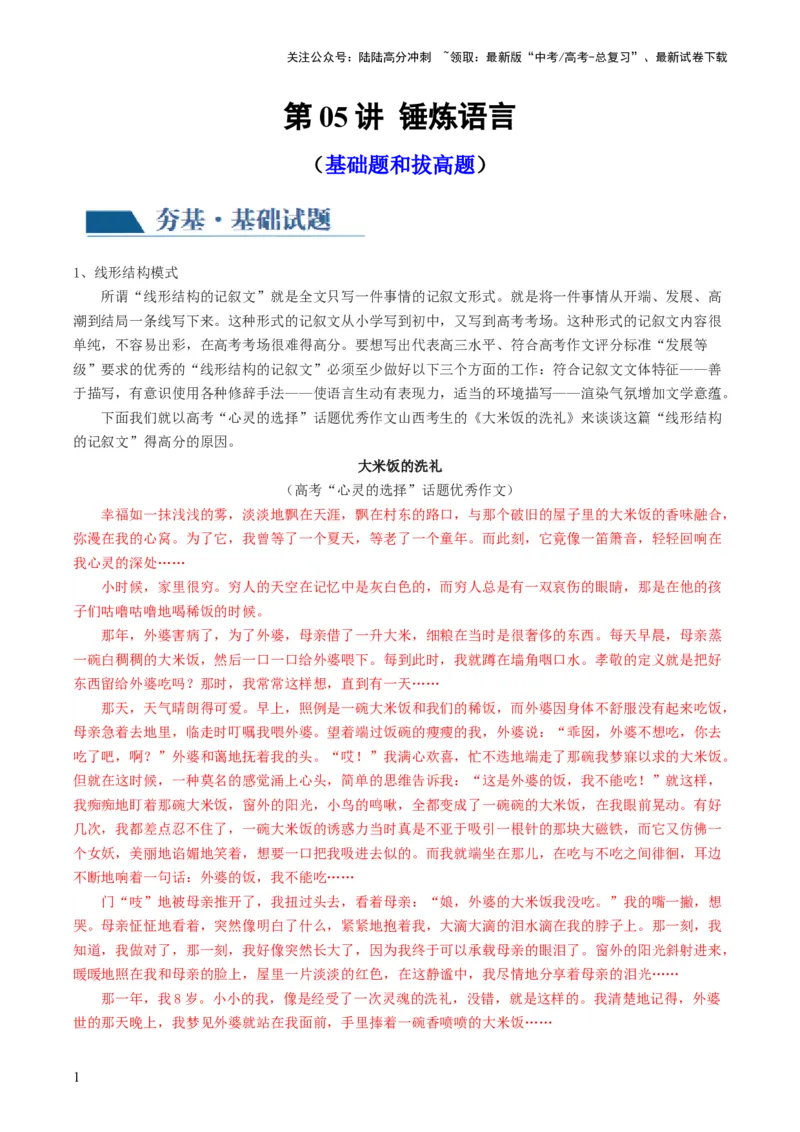《第05讲锤炼语言（练习）（解析版）_一轮复习_2024年_2024年高考语文一轮复习讲练测（课件+讲义+练习）（新高考）_第四部分写作_配套练习（原卷版+解析版）》第1页预览