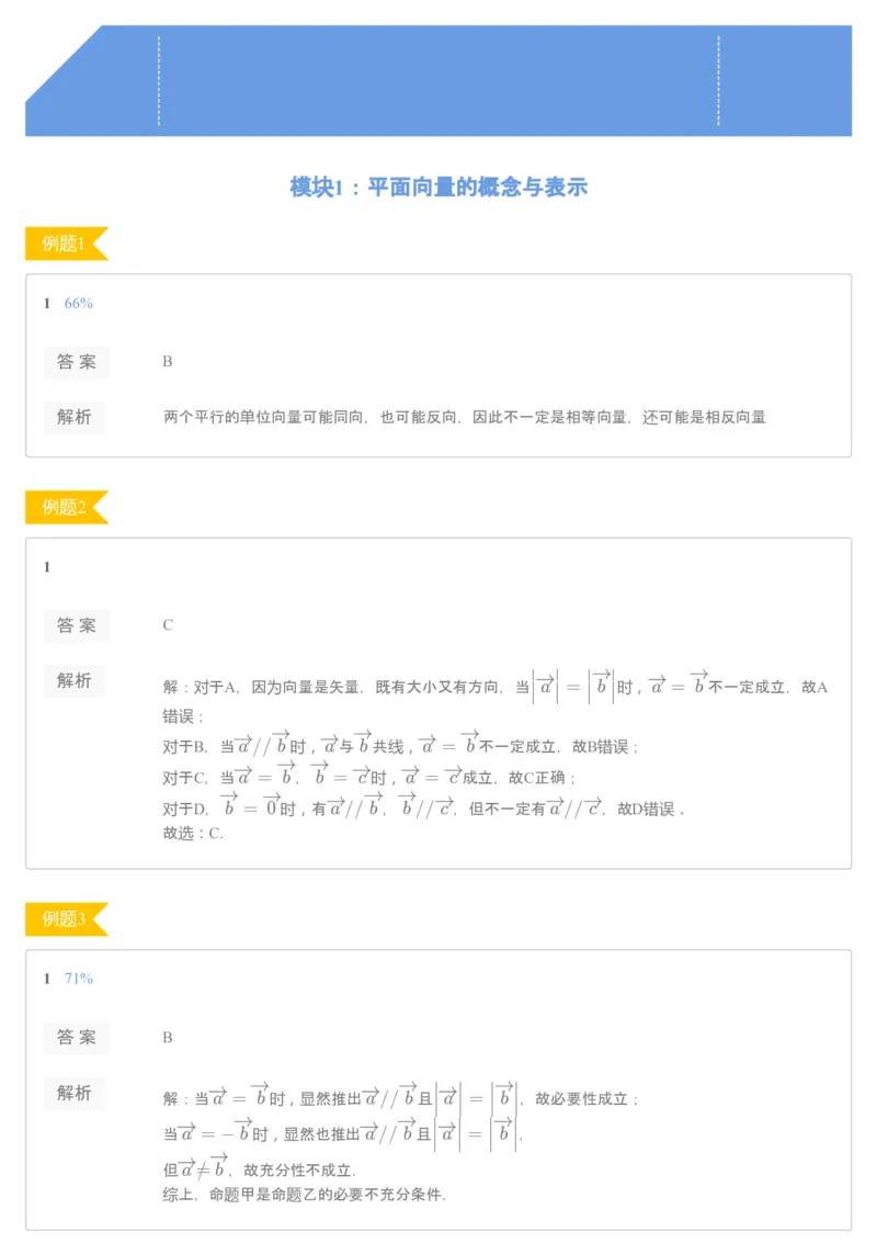 《[讲义答案]第1讲平面向量的基本概念与线性运算-eea4aa5fe8c8_学而思高一全套_2020年寒假高一_2020寒假目标自招综评班高一数学直播班7讲刘雯完结》第1页预览