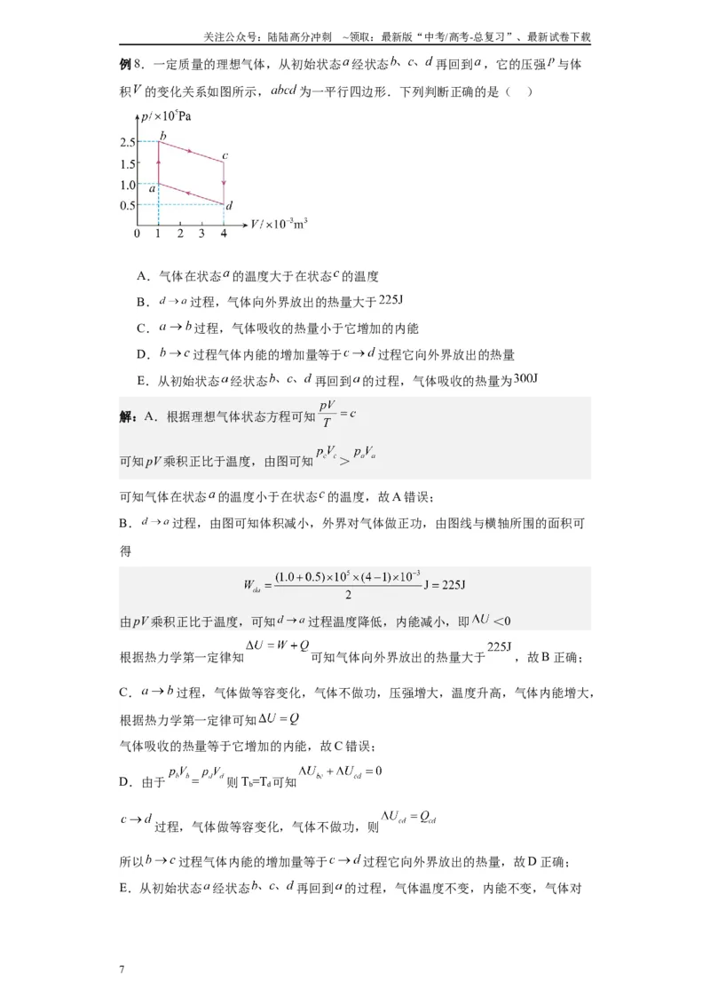 《第03讲热力学定律模型（原卷版）_04-物理-高考总复习_一轮复习_2024年_2024年高考物理一轮复习模型解题技巧巩固练习备考_第十一章热学、光学各模块之分析(7)份》第7页预览
