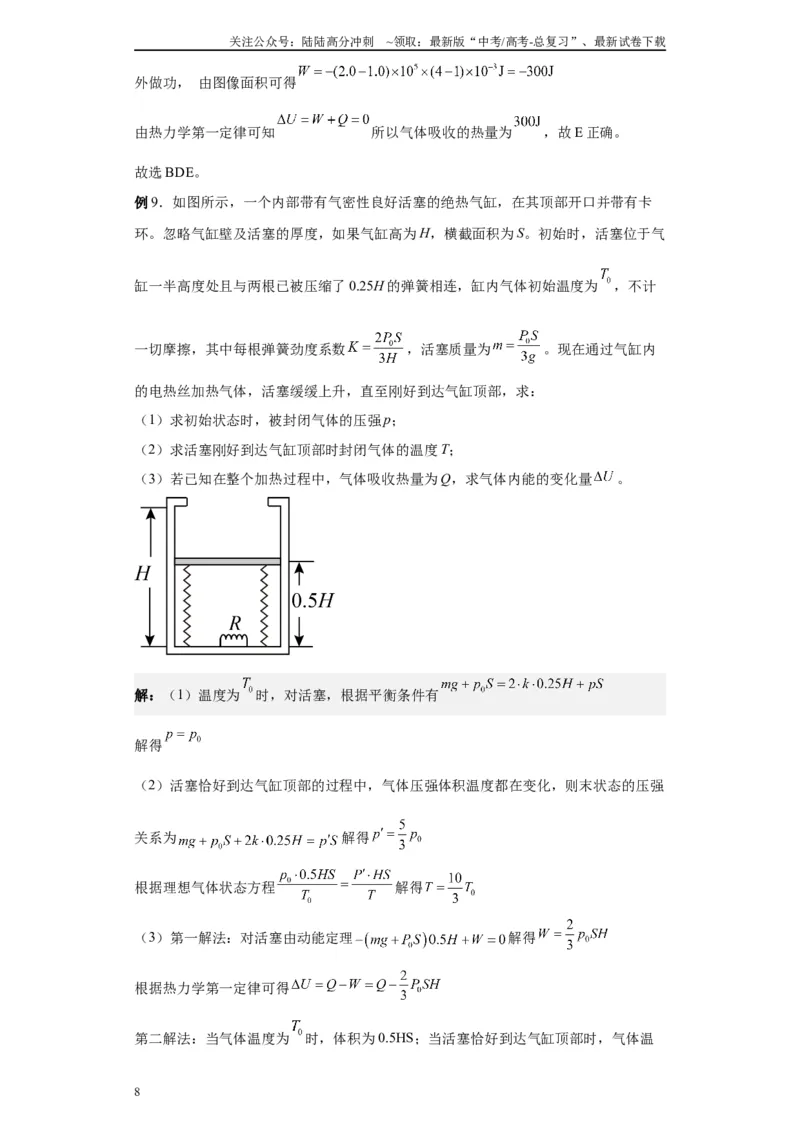 《第03讲热力学定律模型（原卷版）_04-物理-高考总复习_一轮复习_2024年_2024年高考物理一轮复习模型解题技巧巩固练习备考_第十一章热学、光学各模块之分析(7)份》第8页预览