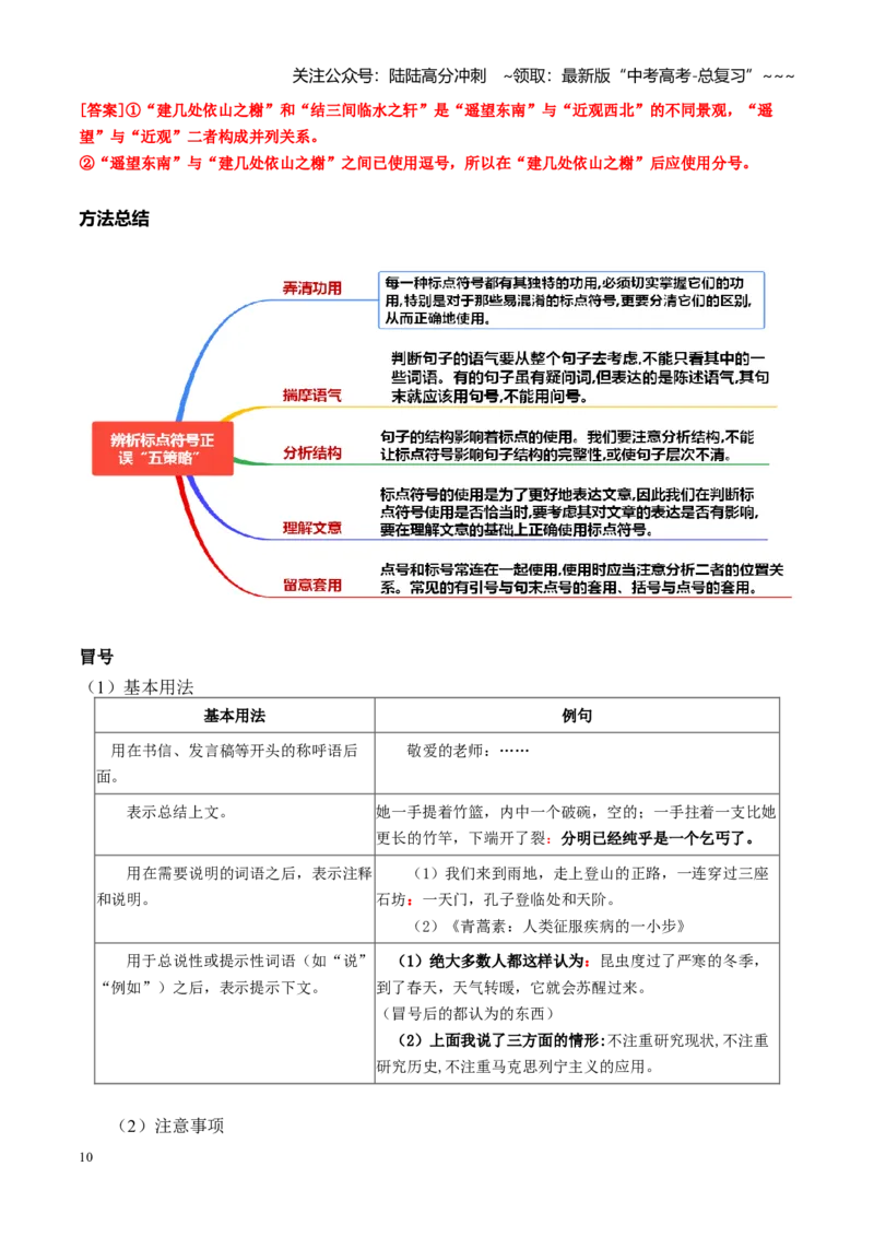 《第04讲正确使用标点符号（讲义教师版）_一轮复习_2026年-语文一轮复习_2026年高考语文一轮复习精讲课堂（全国通用）-G385_资料》第10页预览