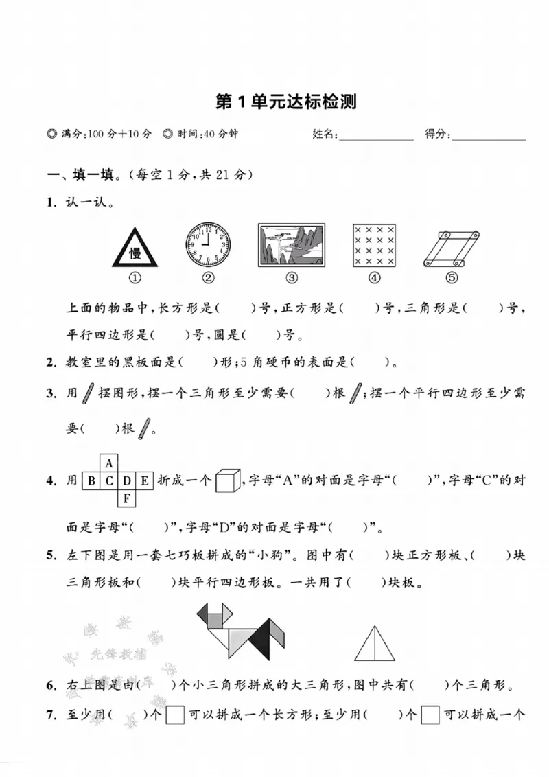 《25人教版一年级下册数学第1单元达标检测SY(1)_1年级下册同步教辅_1下-数学_一下数学-单元+期中+期末试卷_数学-人教版_数学-单元卷+月考卷人教》第1页预览