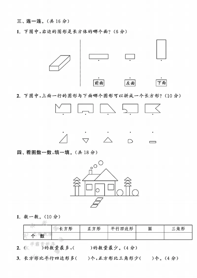 《25人教版一年级下册数学第1单元达标检测SY(1)_1年级下册同步教辅_1下-数学_一下数学-单元+期中+期末试卷_数学-人教版_数学-单元卷+月考卷人教》第3页预览